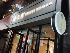 门面-火齐潮汕砂锅粥(五道口店)