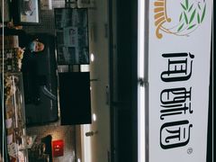 -闻酥园(青羊区文殊坊店)