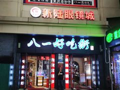 门面-八一好吃街·高品美食广场