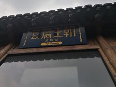 门面-品腐记·豆腐王朝(老门东总店)