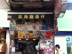 门面-利强记北角鸡蛋仔(弥敦道店 )