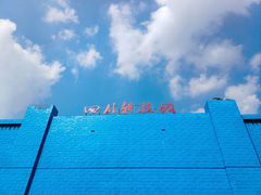 -四川科技馆