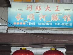 -长顺河豚馆(江洲东路)