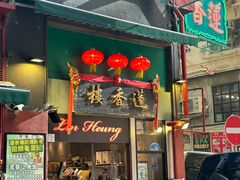 -香港蓮香樓(中環店)