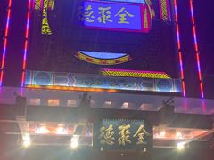 -全聚德(常州店)
