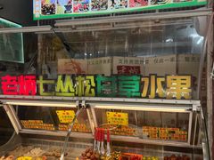 -老炳·七丛松甘草水果