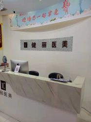 点击看大图 -天津健丽·去眼袋医疗美容机构