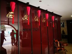 门面-西安饭庄·非遗陕菜(钟楼店)