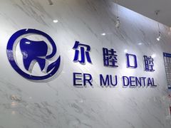 -深圳尔睦丽沙口腔门诊部(丽沙花都店)