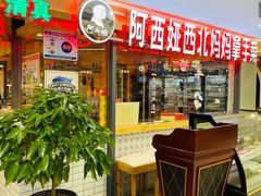 -阿西娅·西北妈妈拿手菜(华联店)