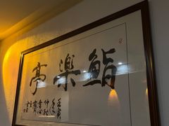 -鮨乐亭Omakase·海胆宴