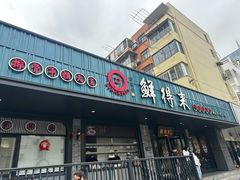 -鲜得来排骨年糕(即墨路店)