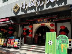 -矮板凳老火锅(宽窄巷子店)