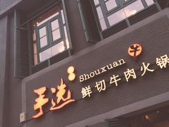 门面-手选潮汕鲜活牛肉火锅(二七广场店)
