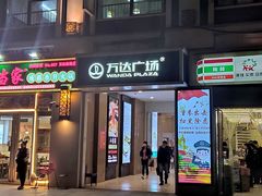 -万达广场(大明宫店)