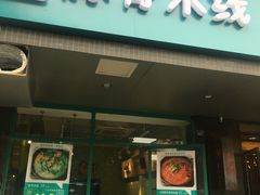 -蒙小妹骨汤饭.米线(新光路店)