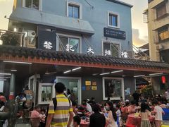 -黎记大排档(慈云路店)