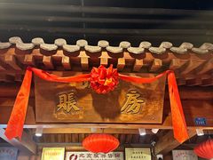 -正阳门饭庄·烤鸭·北京菜(万丰路七里庄店)