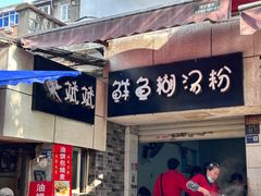 -斌斌鲜鱼糊汤粉(粮道街店)