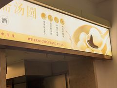 -五芳斋(中山大道总店)