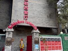 -申德勒加油站西餐厅(日坛路总店)