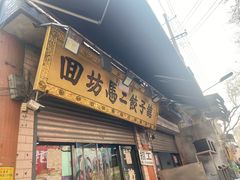 -回坊马二饺子馆
