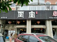 门面-堂宴·老厦门私房菜(1988仙岳总店)