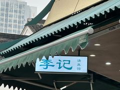 -李记清真馆(打钉巷店)