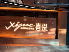 -喜悦烤鸭·新京菜(王府井店)