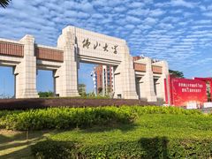 -佛山大学(仙溪校区南区)
