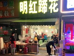 门面-明红蹄花(糍粑店街店)