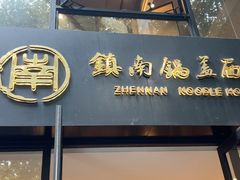 -镇南锅盖面馆(解放路店)