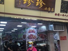 门面-珍珍小食店(西华路店)