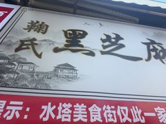 -鞠氏黑芝麻糊(水塔店)
