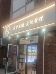 -悠禾·美甲美睫·皮肤管理