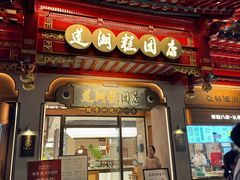-莲湖糕团店·老秦淮小吃