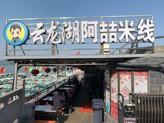 门面-云龙湖阿喆米线(云龙湖店)