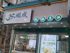 -苏顺成纯绿豆饼(天山大街店)