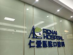-上海仁爱医院口腔科 · 种植