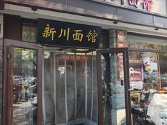 -新川面馆(新街口起源店)