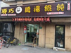 门面-顶巧鸡汤馄饨(虹口总店)