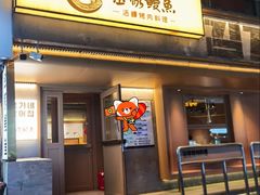 -缘·金家烤鳗鱼(西塔总店)