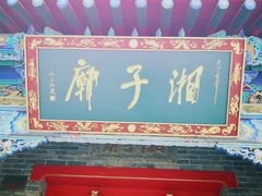 -湘子庙