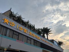 -黄沙码头