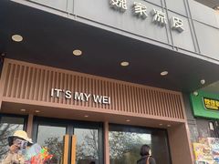 -魏家凉皮(儿童医院店)