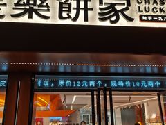 -长乐饼家(五羊新城店)