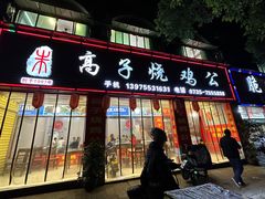 -高子烧鸡公(五里堆路店)