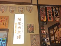 -炉胜·炉端烧·居酒屋