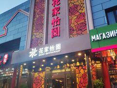 门面-花家怡园