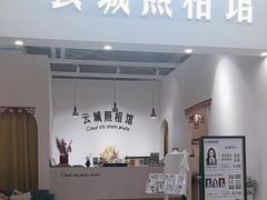 -云城照相馆(龙湖雨山天街店)